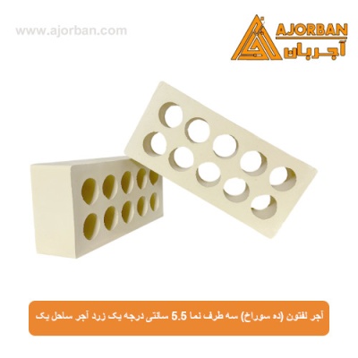 آجر لفتون (ده سوراخ) سه طرف نما 5.5 سانتی درجه یک زرد آجر ساحل یک