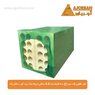 آجر لفتون (ده سوراخ) سه طرف نما 5.5 سانتی درجه یک زرد آجر ساحل یک