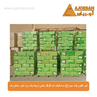 آجر لفتون (ده سوراخ) سه طرف نما 5.5 سانتی درجه یک زرد آجر ساحل یک