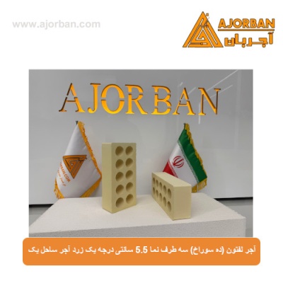 آجر لفتون (ده سوراخ) سه طرف نما 5.5 سانتی درجه یک زرد آجر ساحل یک
