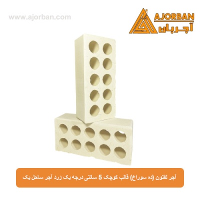 آجر لفتون (ده سوراخ) قالب کوچک 5 سانتی درجه یک زرد آجر ساحل یک