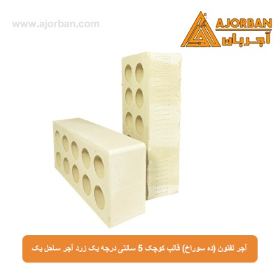 آجر لفتون (ده سوراخ) قالب کوچک 5 سانتی درجه یک زرد آجر ساحل یک