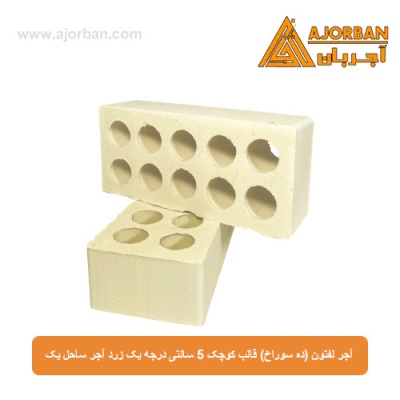 آجر لفتون (ده سوراخ) قالب کوچک 5 سانتی درجه یک زرد آجر ساحل یک