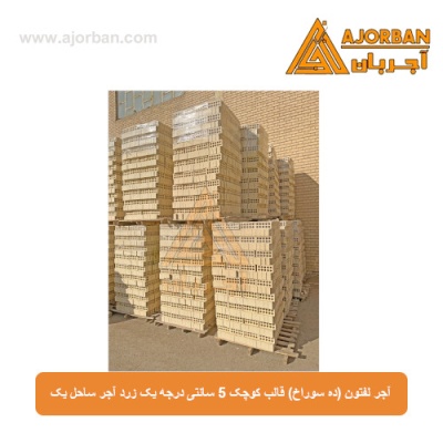آجر لفتون (ده سوراخ) قالب کوچک 5 سانتی درجه یک زرد آجر ساحل یک