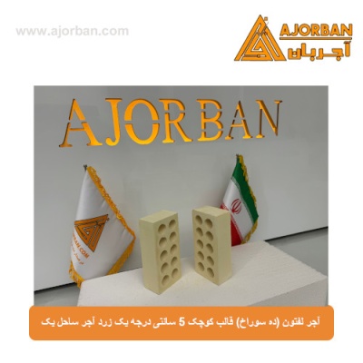 آجر لفتون (ده سوراخ) قالب کوچک 5 سانتی درجه یک زرد آجر ساحل یک