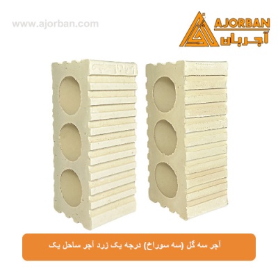 آجر سه گل (سه سوراخ) درجه یک زرد آجر ساحل یک