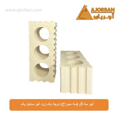 آجر سه گل (سه سوراخ) درجه یک زرد آجر ساحل یک