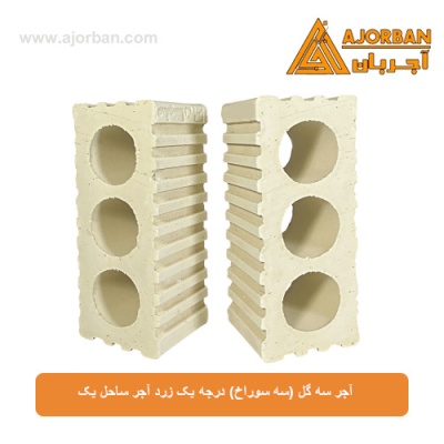 آجر سه گل (سه سوراخ) درجه یک زرد آجر ساحل یک