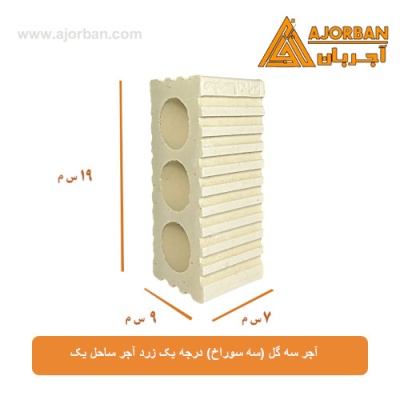 آجر سه گل (سه سوراخ) درجه یک زرد آجر ساحل یک