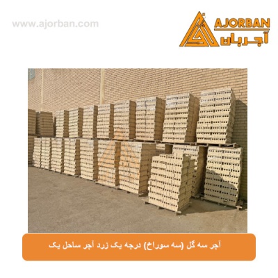 آجر سه گل (سه سوراخ) درجه یک زرد آجر ساحل یک