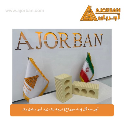 آجر سه گل (سه سوراخ) درجه یک زرد آجر ساحل یک