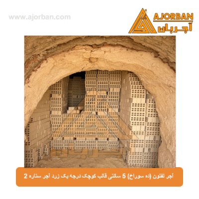 آجر لفتون (ده سوراخ) 5 سانتی قالب کوچک درجه یک زرد آجر ستاره 2