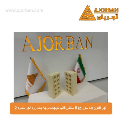 آجر لفتون (ده سوراخ) 5 سانتی قالب کوچک درجه یک زرد آجر ستاره 2