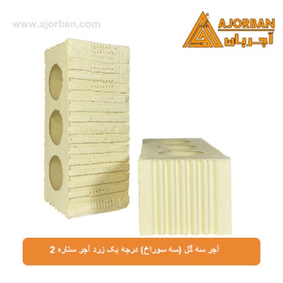 آجر سه گل (سه سوراخ) درجه یک زرد آجر ستاره 2
