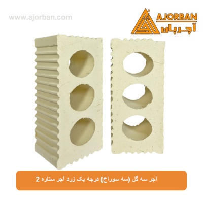 آجر سه گل (سه سوراخ) درجه یک زرد آجر ستاره 2