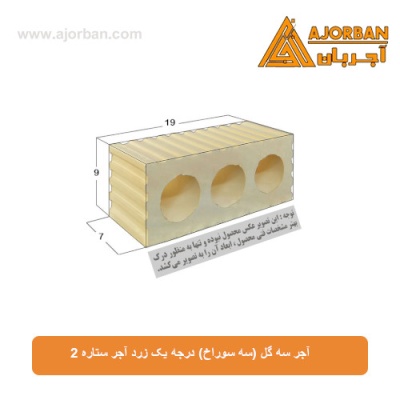 آجر سه گل (سه سوراخ) درجه یک زرد آجر ستاره 2