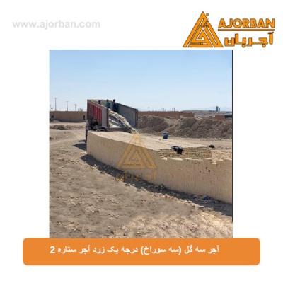 آجر سه گل (سه سوراخ) درجه یک زرد آجر ستاره 2