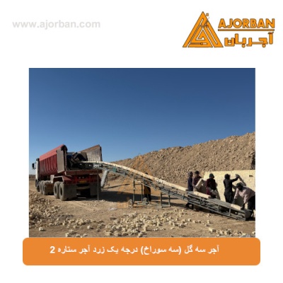 آجر سه گل (سه سوراخ) درجه یک زرد آجر ستاره 2