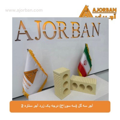 آجر سه گل (سه سوراخ) درجه یک زرد آجر ستاره 2