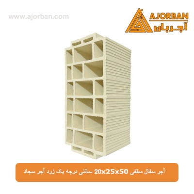 آجر سفال سقفی 20x25x50 سانتی درجه یک زرد آجر سجاد