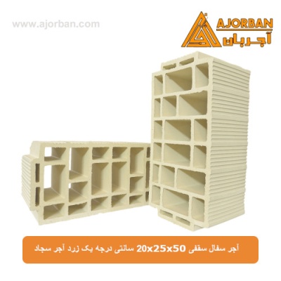 آجر سفال سقفی 20x25x50 سانتی درجه یک زرد آجر سجاد