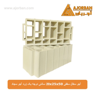 آجر سفال سقفی 20x25x50 سانتی درجه یک زرد آجر سجاد
