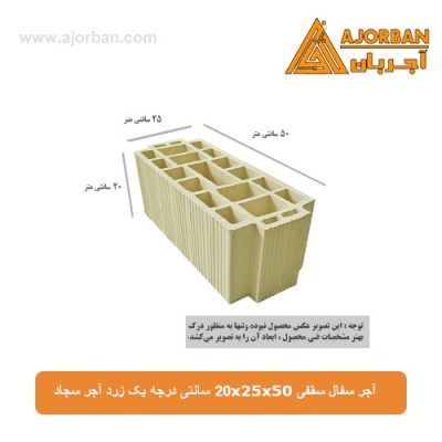 آجر سفال سقفی 20x25x50 سانتی درجه یک زرد آجر سجاد