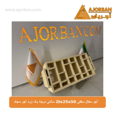 آجر سفال سقفی 20x25x50 سانتی درجه یک زرد آجر سجاد
