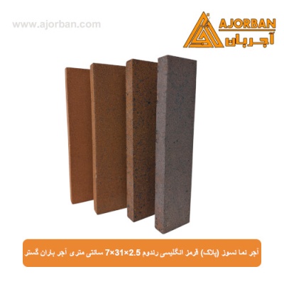 آجر نما نسوز (پلاک) قرمز انگلیسی رندوم 7x31x2.5 سانتی متری آجر باران گستر