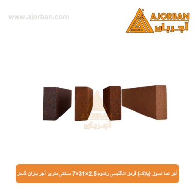 آجر نما نسوز (پلاک) قرمز انگلیسی رندوم 7x31x2.5 سانتی متری آجر باران گستر