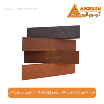 آجر نما نسوز (پلاک) قرمز انگلیسی رندوم 7x31x2.5 سانتی متری آجر باران گستر