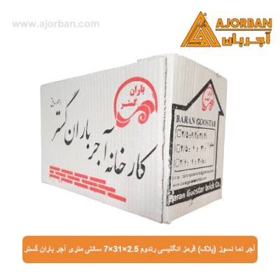 آجر نما نسوز (پلاک) قرمز انگلیسی رندوم 7x31x2.5 سانتی متری آجر باران گستر