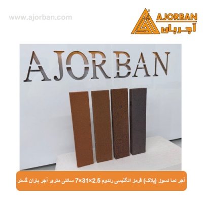 آجر نما نسوز (پلاک) قرمز انگلیسی رندوم 7x31x2.5 سانتی متری آجر باران گستر