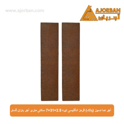 آجر نما نسوز (پلاک) قرمز انگلیسی تیره 7x31x2.5 سانتی متری آجر باران گستر