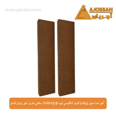 آجر نما نسوز (پلاک) قرمز انگلیسی تیره 7x31x2.5 سانتی متری آجر باران گستر