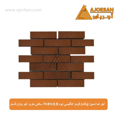 آجر نما نسوز (پلاک) قرمز انگلیسی تیره 7x31x2.5 سانتی متری آجر باران گستر