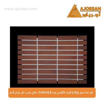 آجر نما نسوز (پلاک) قرمز انگلیسی تیره 7x31x2.5 سانتی متری آجر باران گستر