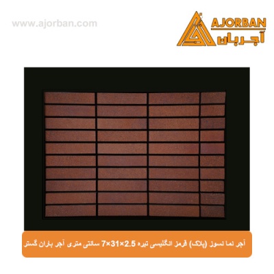 آجر نما نسوز (پلاک) قرمز انگلیسی تیره 7x31x2.5 سانتی متری آجر باران گستر