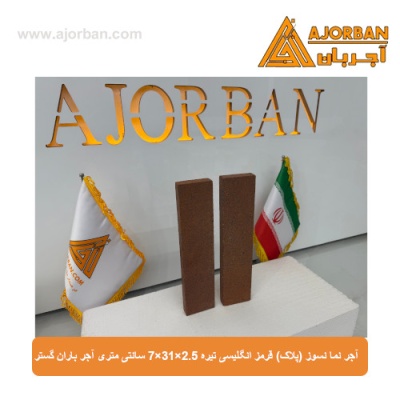 آجر نما نسوز (پلاک) قرمز انگلیسی تیره 7x31x2.5 سانتی متری آجر باران گستر