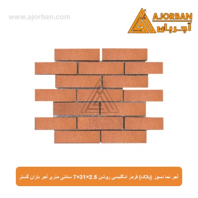 آجر نما نسوز (پلاک) قرمز انگلیسی روشن 7x31x2.5 سانتی متری آجر باران گستر