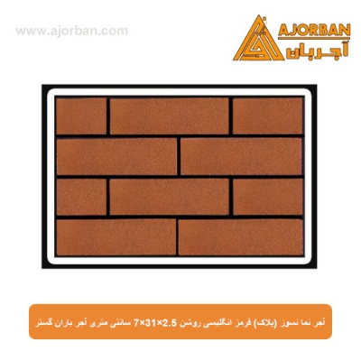 آجر نما نسوز (پلاک) قرمز انگلیسی روشن 7x31x2.5 سانتی متری آجر باران گستر