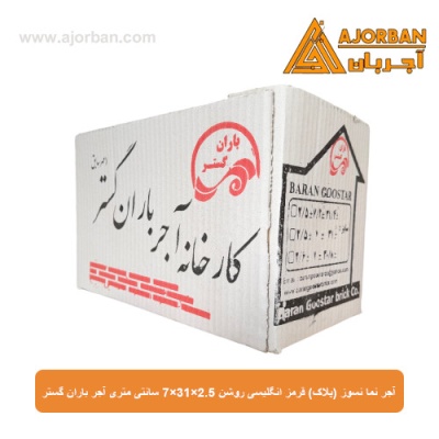 آجر نما نسوز (پلاک) قرمز انگلیسی روشن 7x31x2.5 سانتی متری آجر باران گستر