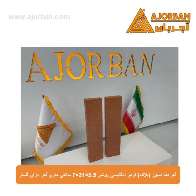 آجر نما نسوز (پلاک) قرمز انگلیسی روشن 7x31x2.5 سانتی متری آجر باران گستر