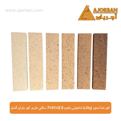 آجر نما نسوز (پلاک) شاموتی رندوم 7x31x2.5 سانتی متری آجر باران گستر