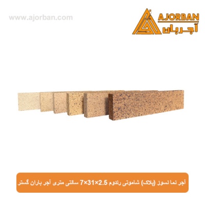 آجر نما نسوز (پلاک) شاموتی رندوم 7x31x2.5 سانتی متری آجر باران گستر