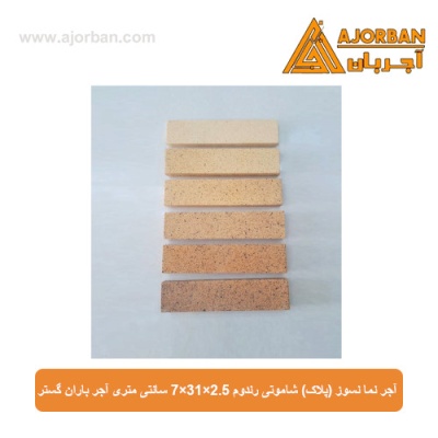 آجر نما نسوز (پلاک) شاموتی رندوم 7x31x2.5 سانتی متری آجر باران گستر