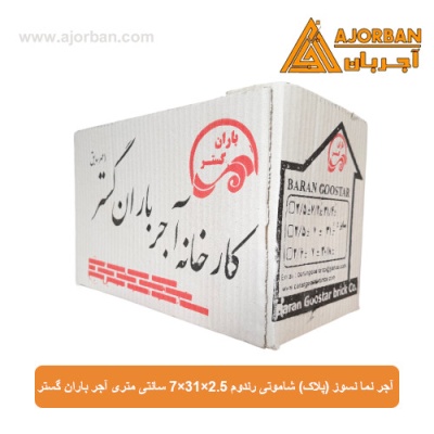 آجر نما نسوز (پلاک) شاموتی رندوم 7x31x2.5 سانتی متری آجر باران گستر