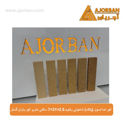 آجر نما نسوز (پلاک) شاموتی رندوم 7x31x2.5 سانتی متری آجر باران گستر