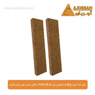 آجر نما نسوز (پلاک) شاموتی تیره 7x31x2.5 سانتی متری آجر باران گستر