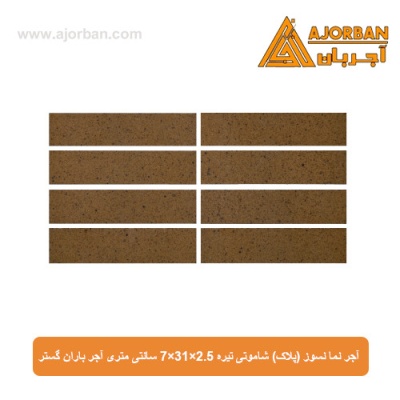 آجر نما نسوز (پلاک) شاموتی تیره 7x31x2.5 سانتی متری آجر باران گستر